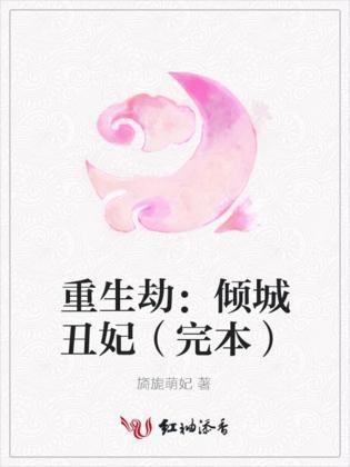 重生劫：傾城醜妃