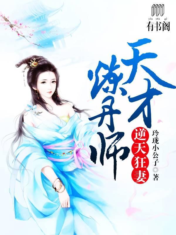 逆天狂妻：天才煉丹師莫輕絕軒轅璃
