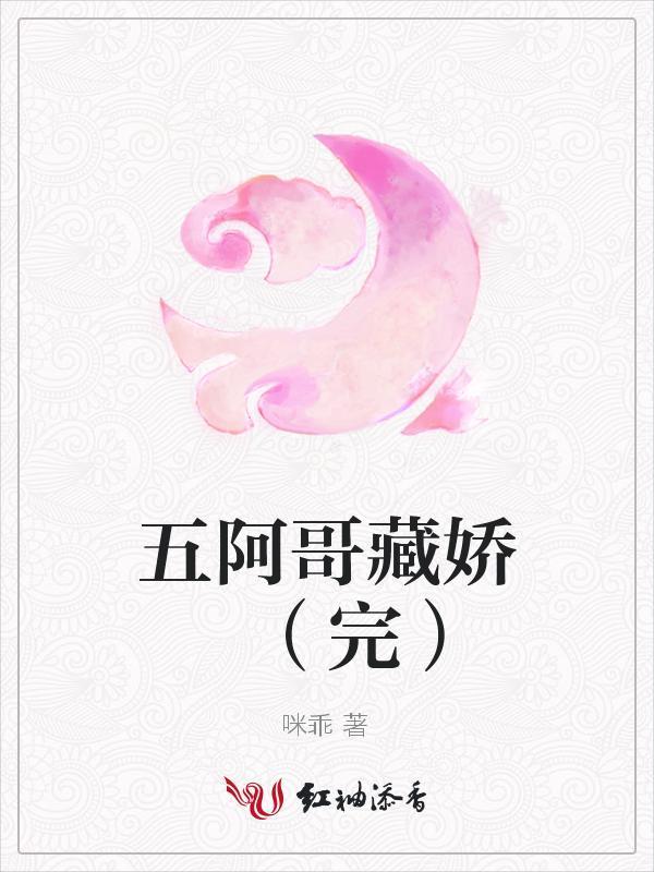 五阿哥藏嬌