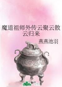 魔道祖師外傳雲聚雲散雲歸來