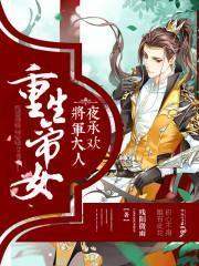 重生帝女，将軍大人夜承歡