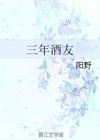 三年酒友