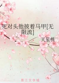 死對頭他披着馬甲[無限流]