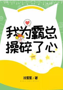 我為霸總操碎了心