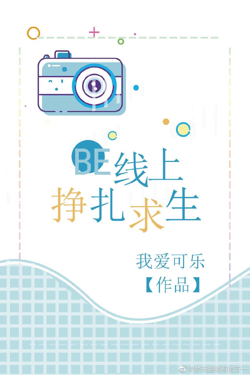 BE線上掙紮求生（快穿）