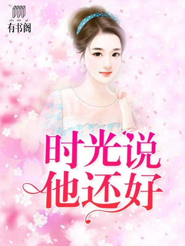 時光說他還好