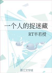 一個人的捉迷藏