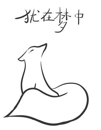 猶在夢中