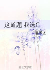 這道題 我選C