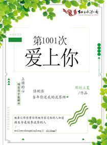 第1001次愛上你