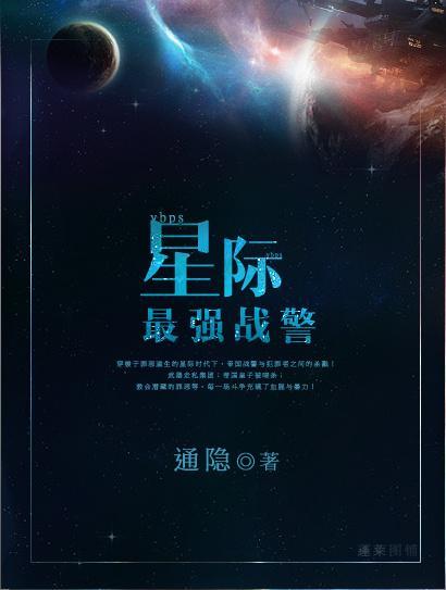 星際最強戰警