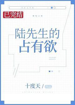 陸先生的占有欲