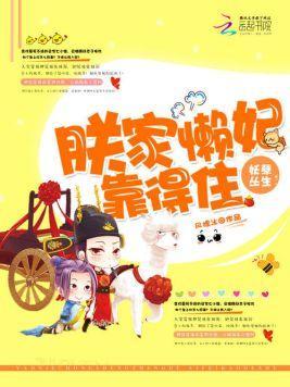 妖孽叢生：朕家懶妃靠得住