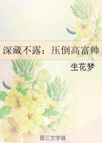深藏不露：壓倒高富帥