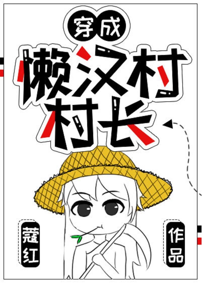 穿成懶漢村村長