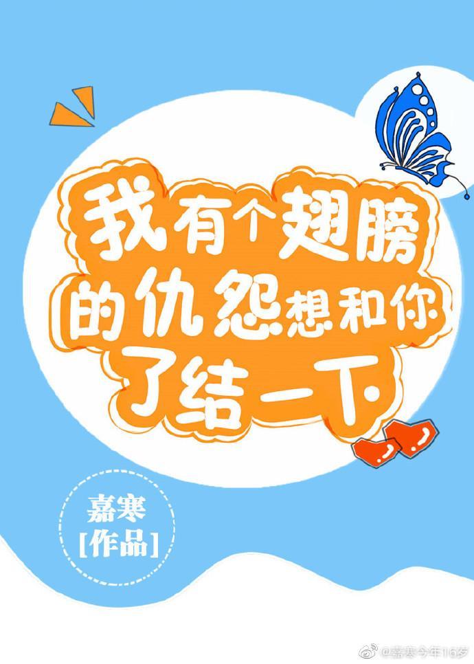氣，我翅膀破了！
