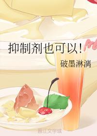 抑制劑也可以！