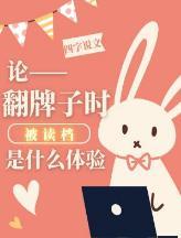 論翻牌子時被讀檔是什麽體驗