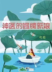 神醫的冒牌新娘