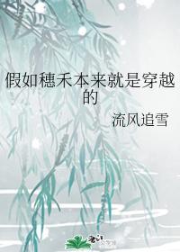 假如穗禾本來就是穿越的