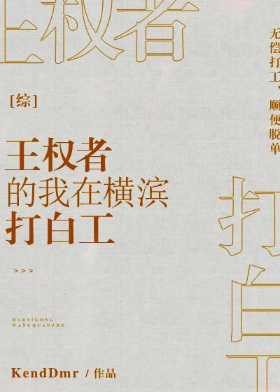 [綜]王權者的我在橫濱打白工