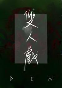 雙人戲