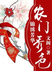 錦繡芳華之農門秀色