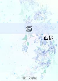 瘾