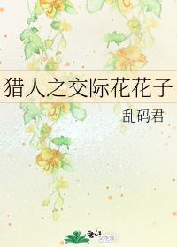 獵人之交際花花子