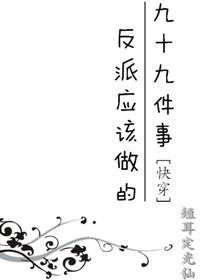 反派應該做的九十九件事[快穿]