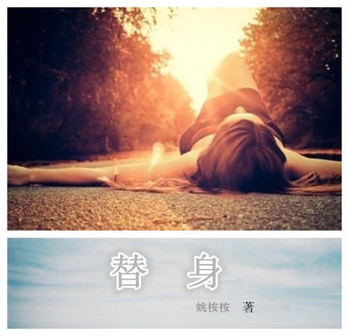 替身