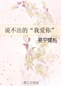 說不出的“我愛你”