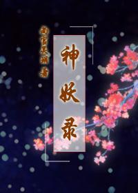 神妖錄