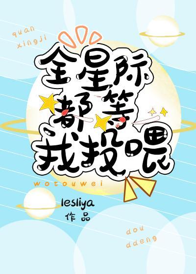 全星際都等我投喂