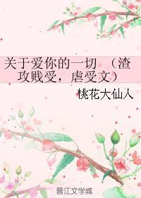 關于愛你的一切