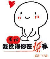 男神我覺得你在撩我