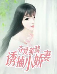 奪愛游戲：誘捕小嬌妻林小夢顧辰南