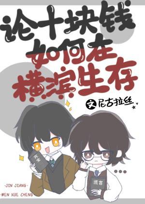 論十塊錢如何在橫濱生存