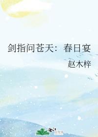 劍指問蒼天：春日宴