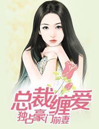 總裁纏愛：獨占豪門前妻黎曉凝戰北晟