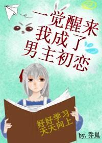一覺醒來後我成了男主初戀