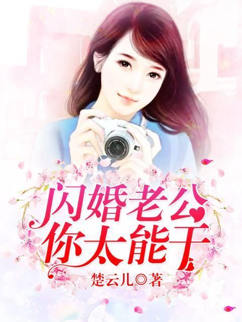 閃婚老公，你太能幹