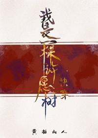 我是一棵許願樹（快穿）
