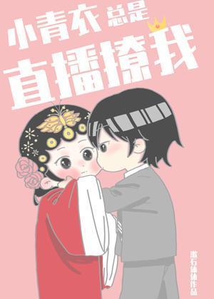 小青衣總是直播撩我[古穿今]