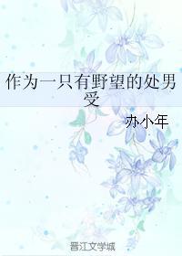 作為一只有野望的處男受