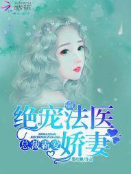 總裁霸愛：絕寵法醫嬌妻