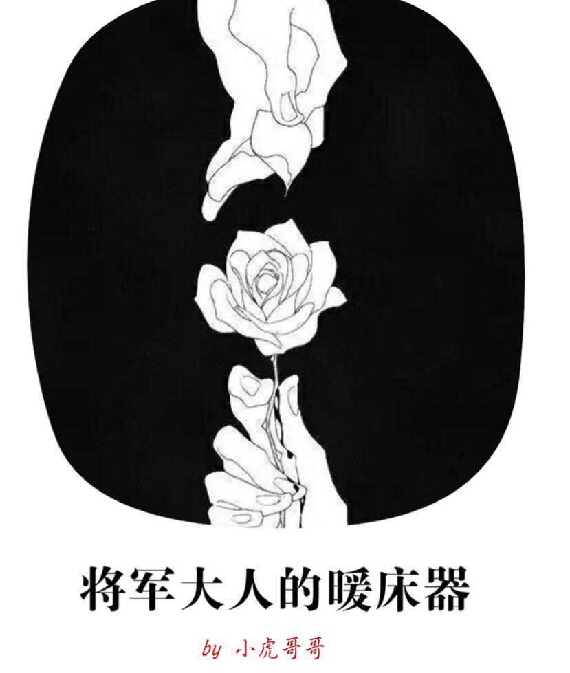 将軍大人的暖床器