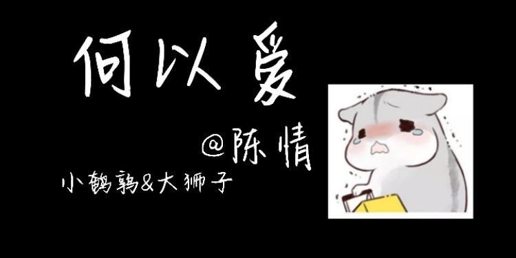何以愛
