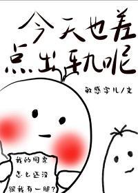今天也差點出軌呢（校園）