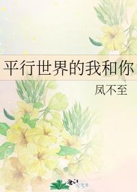 平行世界的我和你